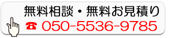 無料相談・無料お見積り
        050-5536-9785